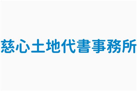 慈心代書|金門縣金城鎮在地地政士服務